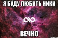 я буду любить ники вечно