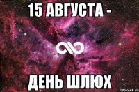 15 августа - день шлюх