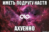 иметь подругу настя ахуенно