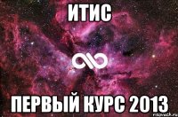 итис первый курс 2013