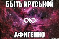 быть ируськой афигенно