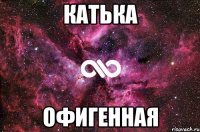 катька офигенная