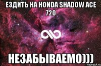 ездить на honda shadow ace 720 незабываемо)))