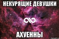 некурящие девушки ахуенны