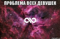 проблема всех девушек 