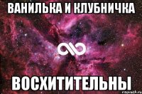 ванилька и клубничка восхитительны