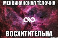 мексиканская тёлочка восхитительна