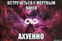 встречаться с мёртвым ваней ахуенно