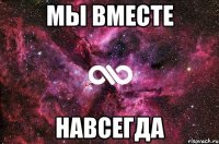 мы вместе навсегда