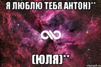 я люблю тебя антон)** (юля)**