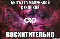 быть его маленькой девочкой восхитительно