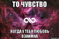 то чувство когда у тебя любовь взаимна