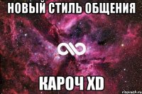 новый стиль общения кароч xd