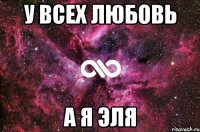 у всех любовь а я эля