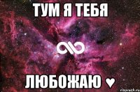 тум я тебя любожаю ♥