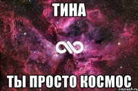 тина ты просто космос