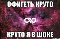 офигеть круто круто я в шоке