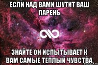 если над вами шутит ваш парень знайте он испытывает к вам самые теплый чувства