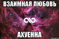 взаимная любовь ахуенна