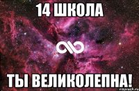 14 школа ты великолепна!