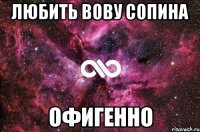 любить вову сопина офигенно