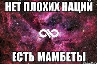 нет плохих наций есть мамбеты