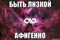 быть лизкой афигенно