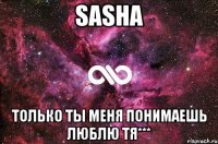 sasha только ты меня понимаешь люблю тя***