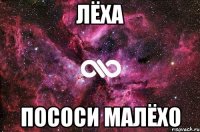 лёха пососи малёхо