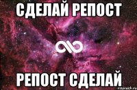 сделай репост репост сделай