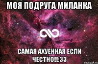 моя подруга миланка самая ахуенная если честно!!:зз