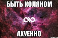 быть коляном ахуенно