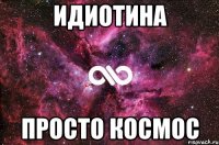 идиотина просто космос