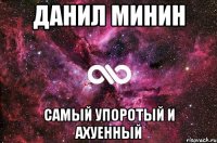 данил минин самый упоротый и ахуенный