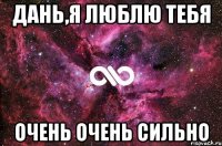 дань,я люблю тебя очень очень сильно