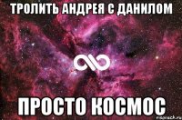 тролить андрея с данилом просто космос