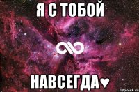 я с тобой навсегда♥