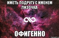 иметь подругу с именем лизочка офигенно