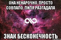 она ненарочно, просто совпало. лиля разгадала знак бесконечность