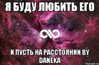 я буду любить его и пусть на расстоянии by daneka