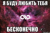 я буду любить тебя бесконечно ∞