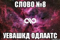 слово №8 уевашкд одлаатс