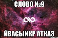 слово №9 йвасыикр атказ