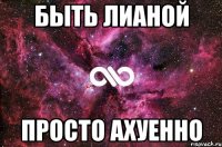 быть лианой просто ахуенно