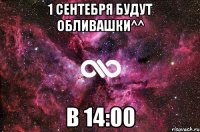 1 сентебря будут обливашки^^ в 14:00