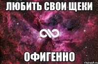 любить свои щеки офигенно