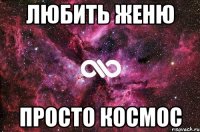 любить женю просто космос