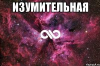 изумительная 