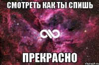 смотреть как ты спишь прекрасно