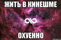 жить в кинешме охуенно